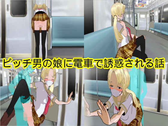 【ビッチ男の娘に電車で誘惑される話】ハードコア001