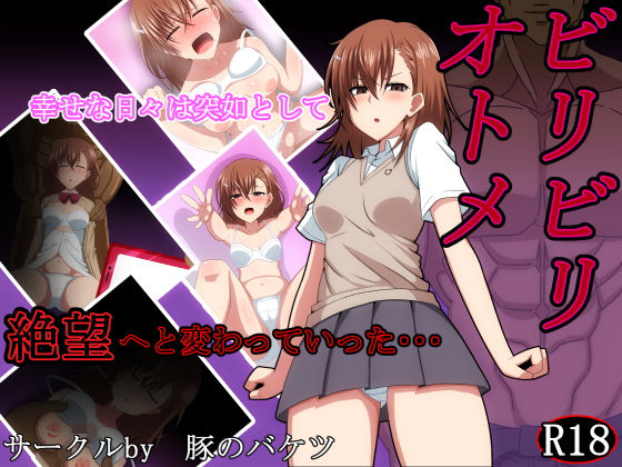 【ビリビリオトメ】豚のバケツ