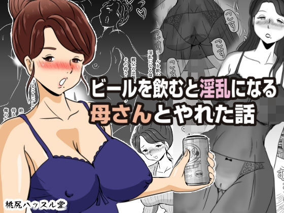 【ビールを飲むと淫乱になる母さんとやれた話】桃尻ハッスル堂