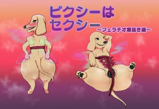 【ピクシーはセクシー フェラチオ爆抜き編】正常注射