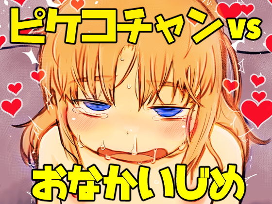 【ピケコチャンvsおなかいじめ】ガラクタをガリガリ