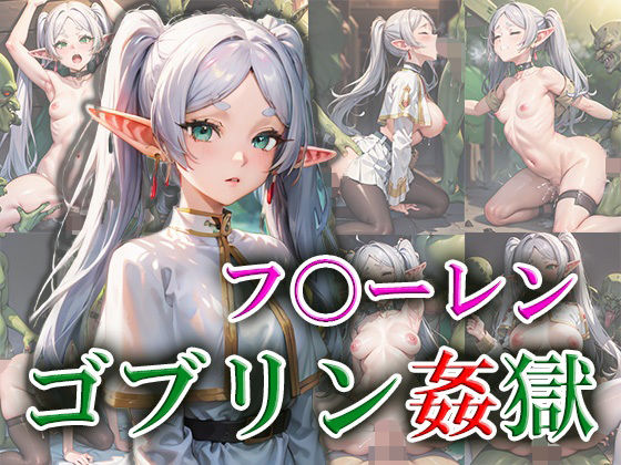 【フ〇ーレン ゴブリン姦獄】ゴブリンの大進撃