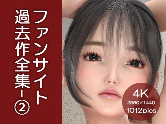 【ファンサイト投稿作全集- 2】ベッチ・ドスケ