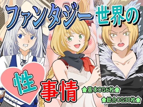 【ファンタジー世界の性事情】いまがさ