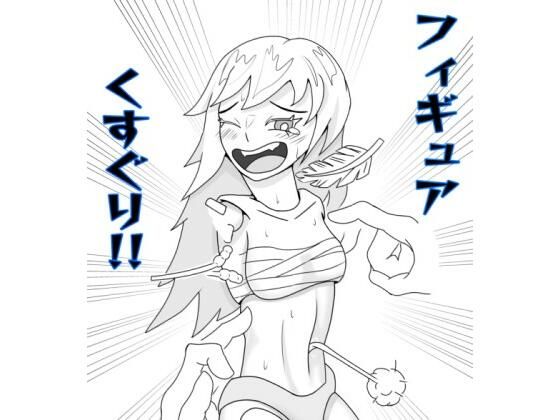【フィギュア×くすぐりには無限の可能性がある！！】ぐりっぷ