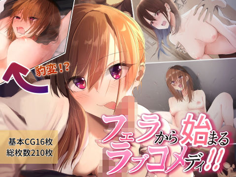 【フェラから始まるラブコメディ！！】ノータリング