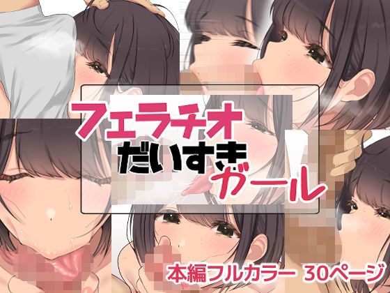 【フェラチオだいすきガール】お豆腐バリケード
