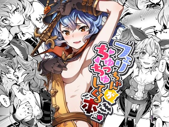 【フェリちゃんがちゅっちゅしてくる本】ぞんびと愉快な仲間たち