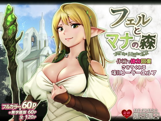【フェルとマナの森 -体液で体力回復させてくれる爆乳ヒーラーエルフ-】掘人