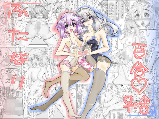 【フタナリえちち】人外LOVE