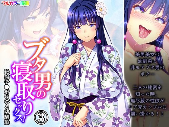 【ブタ男の寝取りセックス！絶倫チ●ポにハマる幼馴染 3巻】あまからや