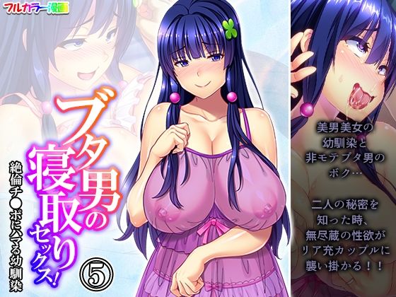 【ブタ男の寝取りセックス！絶倫チ●ポにハマる幼馴染 5巻】あまからや