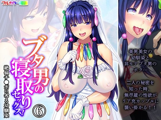 【ブタ男の寝取りセックス！絶倫チ●ポにハマる幼馴染 6巻】あまからや
