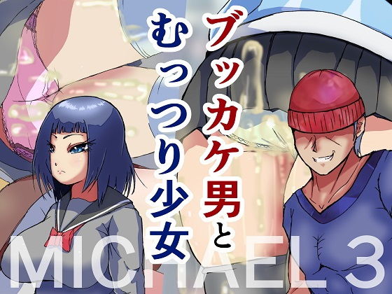 【ブッカケ男とむっつり女-マイケル3-】ProjectMJ