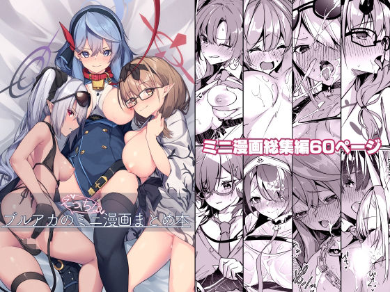 【ブルアカのえっちなミニ漫画まとめ本】準特注くろますく