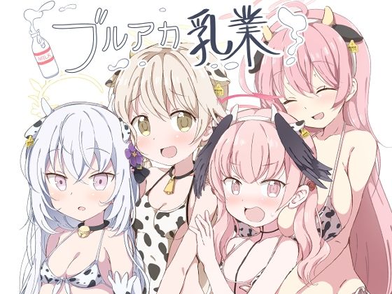 【ブルアカ乳業】クリームパイ工場