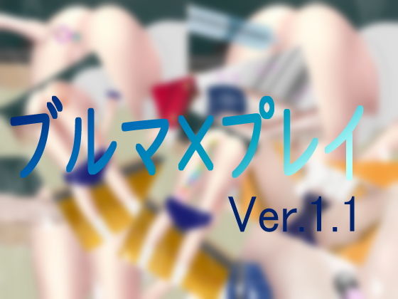 【ブルマ×プレイ】柊木犀