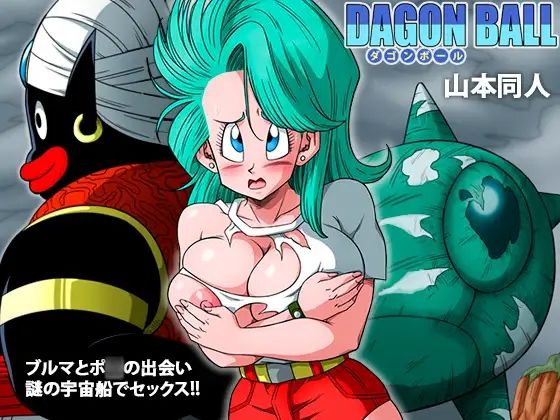 【ブルマとポ○の出会い 謎の宇宙船でセックス！！】YamamotoDoujinshi