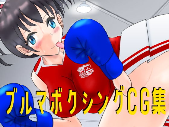 【ブルマボクシングCG集】smallfield
