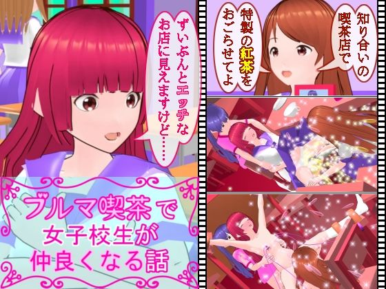 【ブルマ喫茶で女子校生が仲良くなる話】ミニメロン