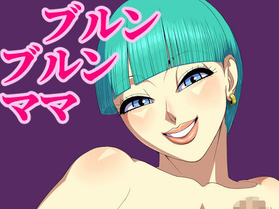 【ブルンブルンママ】ヒエラルキー