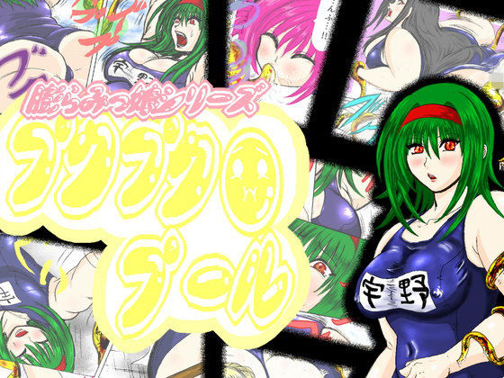 【プクプクプール】ふくらみんと