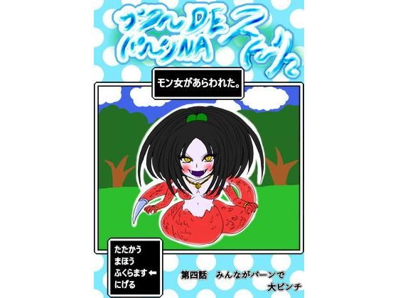 【プクーでパーンなストーリー第4話】ふくらみんと