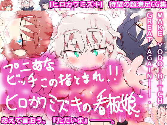 【プニあなビッチこの指とまれ！ヒロカワミズキの看板娘】ヒロカワミズキ（スタジオ・ジナシスタ！！）