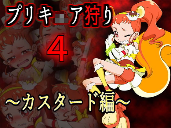 【プリキ○ア狩り4 〜カスタード編〜】メッメ堂座