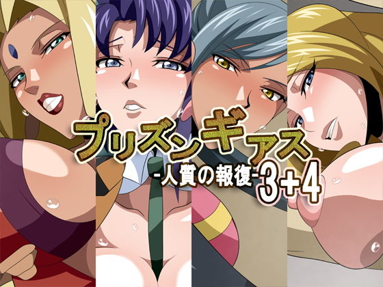 【プリズンギアス-人質の報復-3＋4】ギーフカート