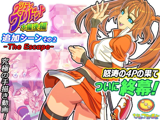 【プリティ・プリドット本編後編 追加シーンその2 -The Escape-】びんごたると