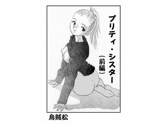 【プリティーシスター（前編）】ナンネット