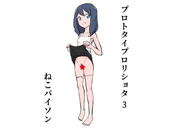 【プロトタイプロリショタ 3】ねこパイソン