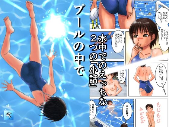 【プールの中で】つばめどり画房