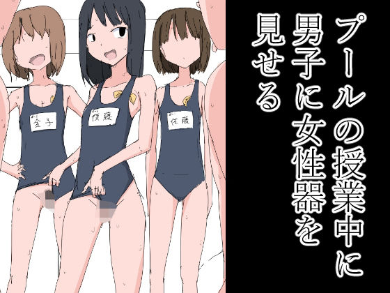 【プールの授業中に男子に女性器を見せる】ねこパイソン