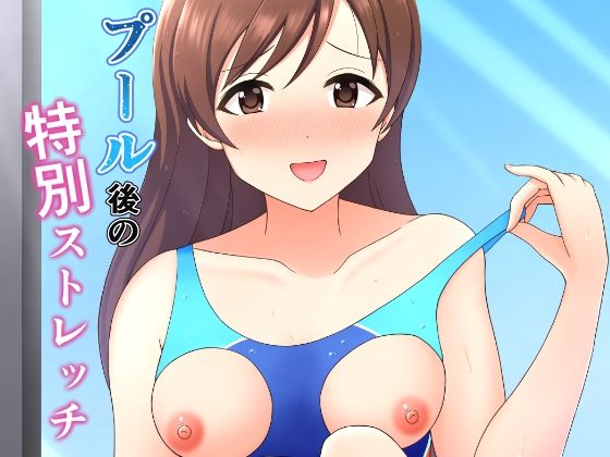 【プール後の特別ストレッチ】まめ屋