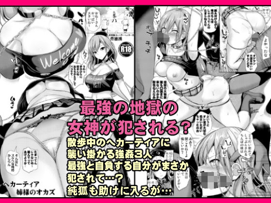 【ヘカーティアのオカズ（強●本）】背徳漢