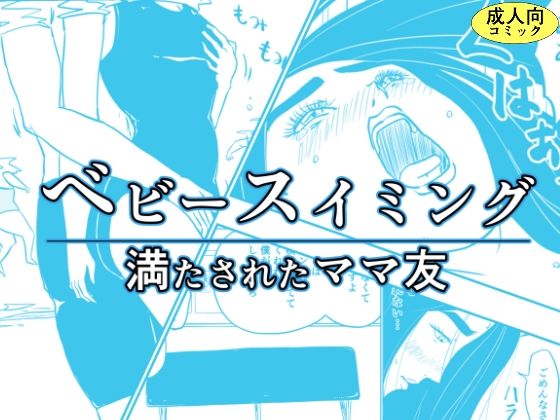 【ベビースイミング〜満たされたママ友〜】詠唱＋