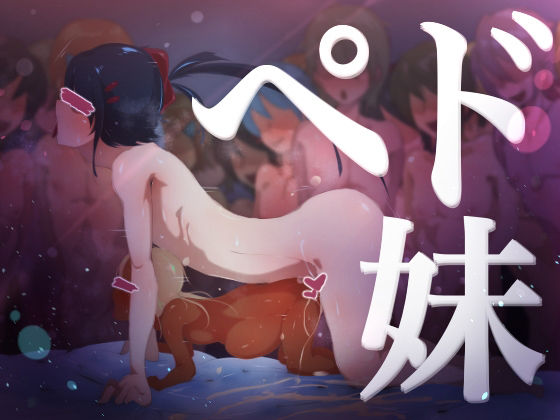 【ペ〇妹〜母が見守る息子と娘の過激な性教育〜】ニクモム