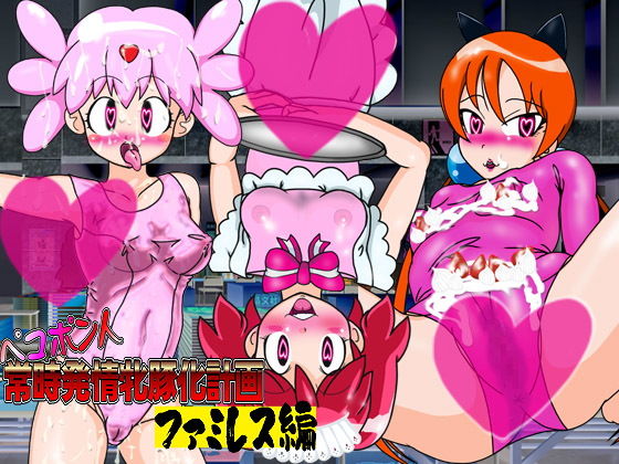 【ペコポン人常時発情牝豚化計画ファミレス編】夏夏夏軍曹お