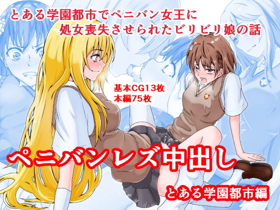【ペニバンレズ中出し-とある学園都市編-】同人指名