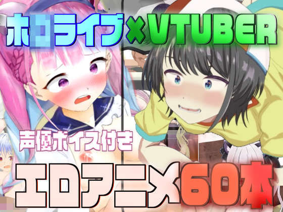 【ホ◯ライブ×VTUBER エロアニメ60本】サークルイタク