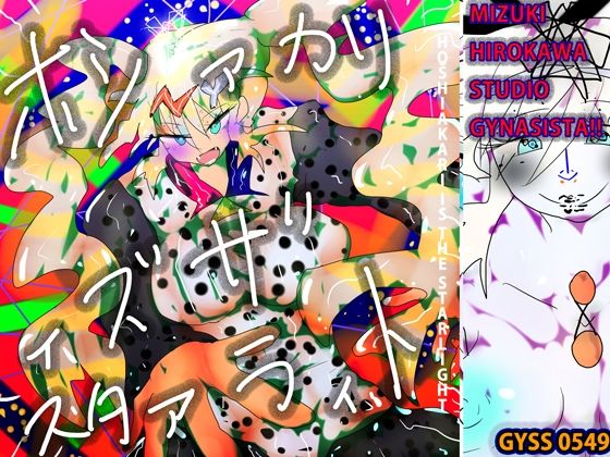 【ホシァカリィズザスタァラィト】ヒロカワミズキ(スタジオ・ジナシスタ!!)