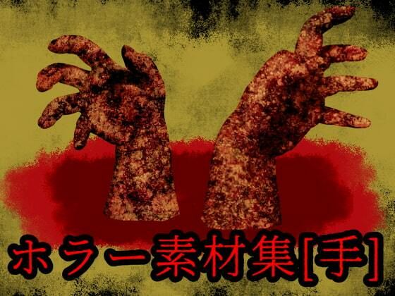【ホラー素材集［手］】ART111