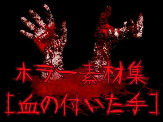 【ホラー素材集［血の付いた手］】ART111