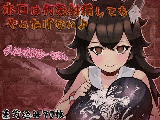【ホロは何発射精してもやめたげない♪】完封抹シャツ
