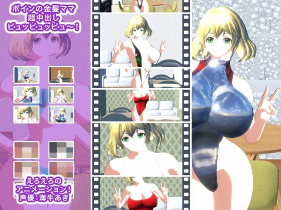【ボインの金髪ママ 超中出しピュッピュッピュ〜！】生肉汁星人