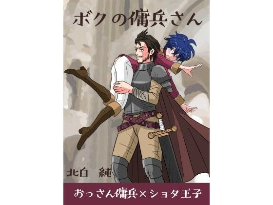 【ボクの傭兵さん】すのーほわいと