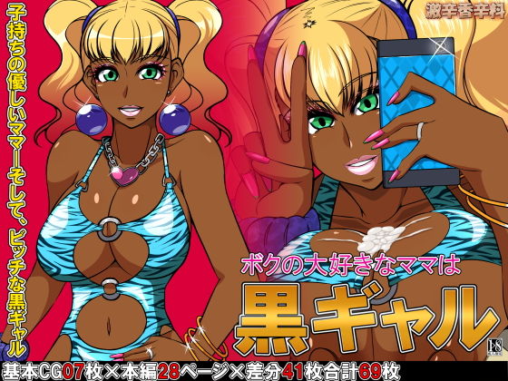 【ボクの大好きなママは黒ギャル】激辛香辛料