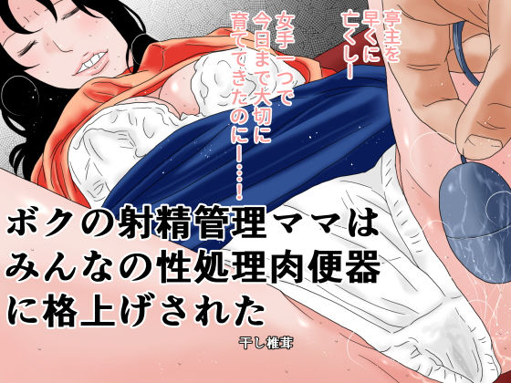 【ボクの射精管理ママはみんなの性処理肉便器に格上げされた】干し椎茸